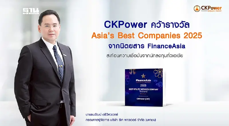 CKPower คว้ารางวัล Asia’s Best Companies 2025 ตอกย้ำความเป็นเลิศระดับภูมิภาค