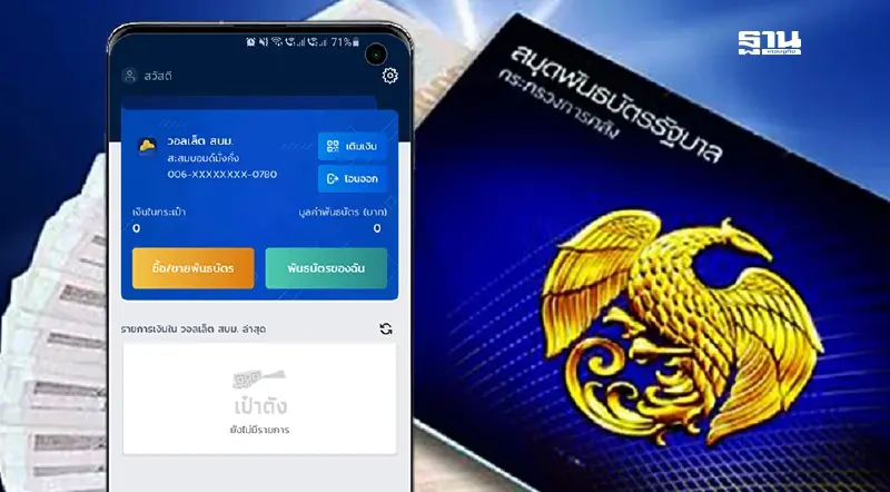 วิธีเติมเงินเข้า วอลเล็ต สบม. แอปเป๋าตัง ซื้อพันธบัตรรัฐบาล 2568