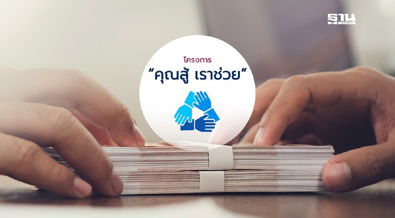 .สรุป 3 มาตรการ “คุณสู้ เราช่วย” เฟส 2 รีบเช็ก! เงื่อนไขปิดจบหนี้.