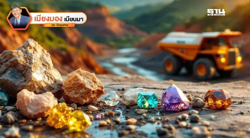 โอกาสและความท้าทาย ในการทำธุรกิจสินแร่ในเมียนมา 