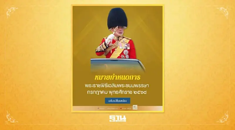 หมายกำหนดการ พระราชพิธีเฉลิมพระชนมพรรษาในหลวง วันที่ 28 กรกฎาคม หมายกำหนดการ พระราชพิธีเฉลิมพระชนมพรรษาในหลวง วันที่ 28 กรกฎาคม