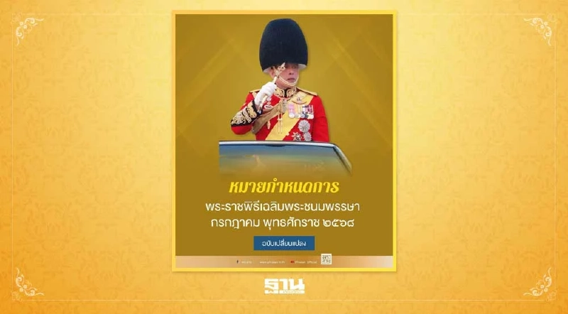 หมายกำหนดการ พระราชพิธีเฉลิมพระชนมพรรษาในหลวง วันที่ 28 กรกฎาคม หมายกำหนดการ พระราชพิธีเฉลิมพระชนมพรรษาในหลวง วันที่ 28 กรกฎาคม