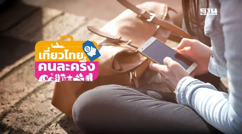 เที่ยวไทยคนละครึ่ง 2568  เช็กรายชื่อโรงแรมภาคตะวันออกเฉียงเหนือ
