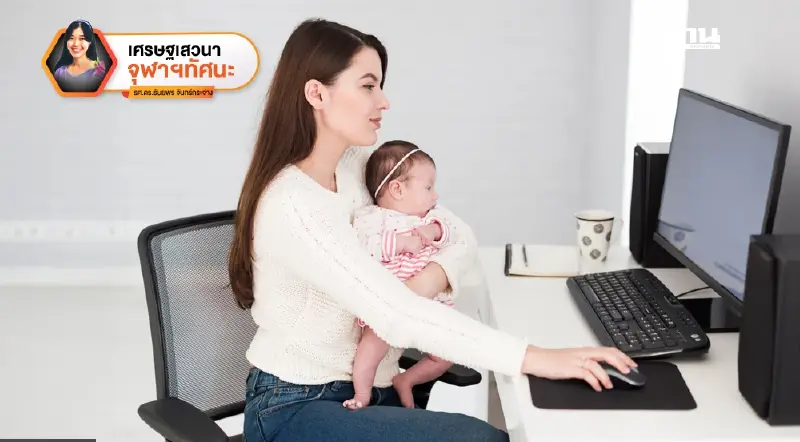 เศรษฐศาสตร์กับมัลติทาสกิ้ง และความเป็นแม่