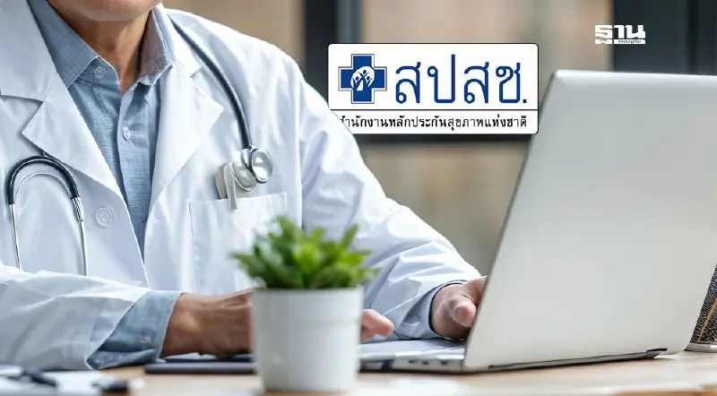 สปสช. ยัน "ตรวจเวชระเบียน" ไม่ใช่จับผิด 3 กองทุนสุขภาพใช้เกณฑ์ สธ.