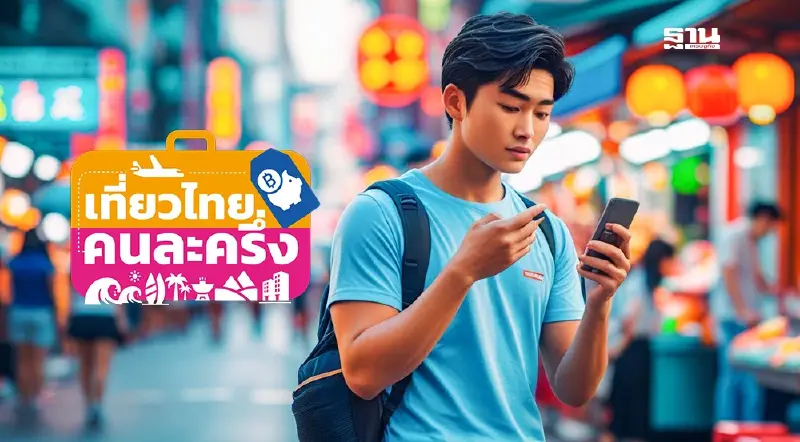 9 ข้อควรรู้ก่อนใช้สิทธิ์ สำหรับนักท่องเที่ยว เที่ยวไทยคนละครึ่ง 9 ข้อควรรู้ก่อนใช้สิทธิ์ สำหรับนักท่องเที่ยว เที่ยวไทยคนละครึ่ง