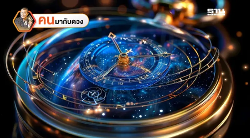 ดาวอาทิตย์ย้าย เสียหายเศรษฐกิจเจรจาไร้ผล พยากรณ์วันที่ 13 - 19 ก.ค. 2568 ดาวอาทิตย์ย้าย เสียหายเศรษฐกิจเจรจาไร้ผล พยากรณ์วันที่ 13 - 19 ก.ค. 2568