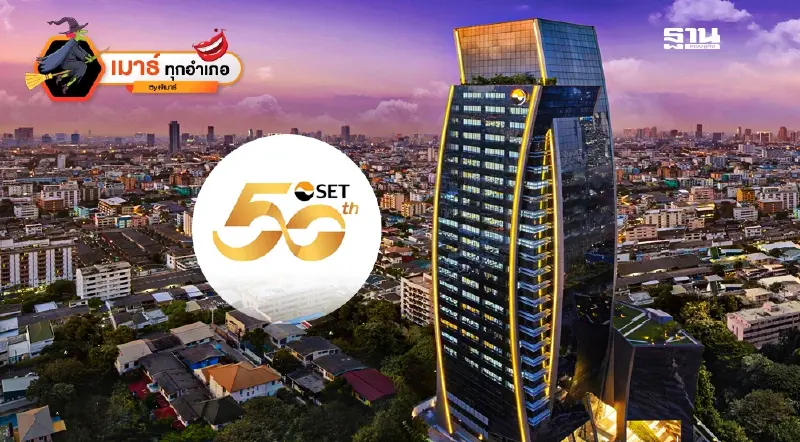 50 ปี ตลาดหลักทรัพย์ กับ พัฒนาการที่ท้าทาย?!?