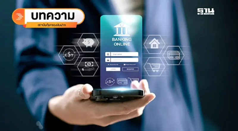 ธนาคารไร้สาขา (Virtual Bank): ทางเลือกใหม่ในยุคดิจิทัลที่กำลังเปลี่ยนเกมการเงิน ธนาคารไร้สาขา (Virtual Bank): ทางเลือกใหม่ในยุคดิจิทัลที่กำลังเปลี่ยนเกมการเงิน