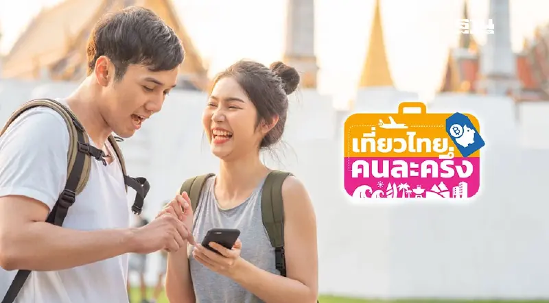 เที่ยวไทยคนละครึ่ง เช็กวิธีค้นหาผู้ประกอบการร่วมโครงการ ดูเลย