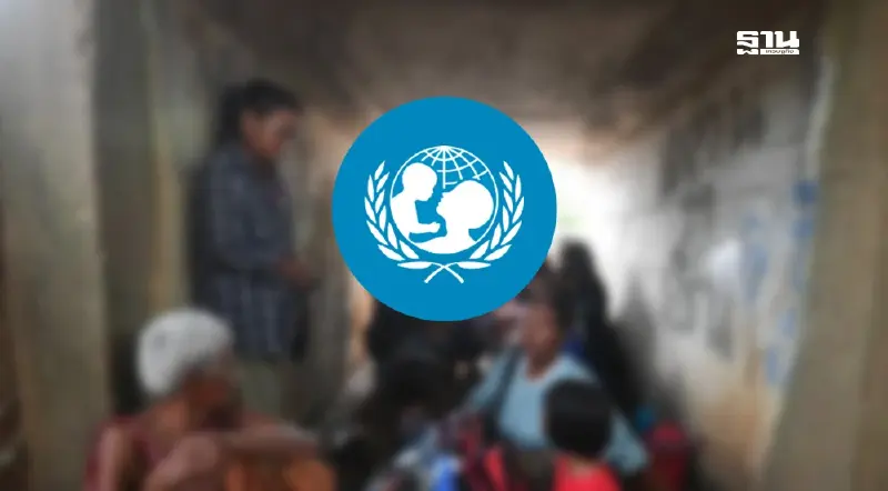 ยูนิเซฟห่วงเหตุรุนแรงชายแดนไทย–กัมพูชา จี้ปกป้องคุ้มครองเด็ก