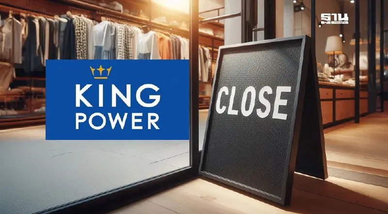 ไปต่อไม่ไหว! คิงเพาเวอร์ ปิดดิวตี้ฟรีดาวน์ทาวน์ 3 แห่ง ก.ย.นี้ เปิดสมัครใจลาออก