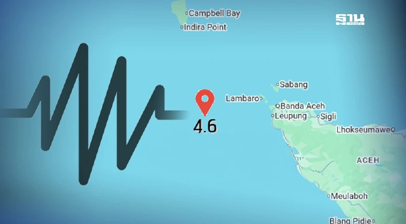 "แผ่นดินไหวตอนเหนือเกาะสุมาตรา" ขนาด 4.6 ห่างไทย 542 กม. "แผ่นดินไหวตอนเหนือเกาะสุมาตรา" ขนาด 4.6 ห่างไทย 542 กม.
