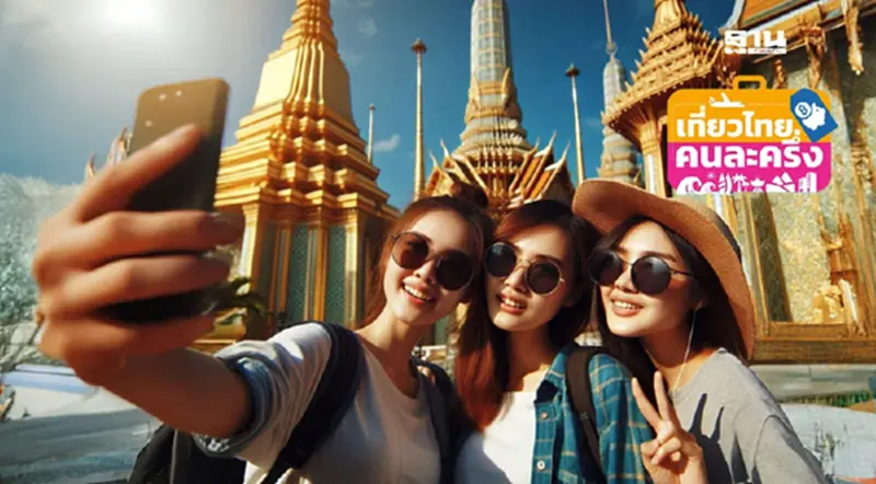 “เที่ยวไทยคนละครึ่ง” ดันยอดเดินทางในประเทศครึ่งหลังกระเตื้อง “เที่ยวไทยคนละครึ่ง” ดันยอดเดินทางในประเทศครึ่งหลังกระเตื้อง