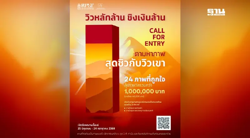 สมาคมถ่ายภาพแห่งประเทศไทย ฯ ชวน "ตามหาภาพสุดชิวกับวิวเขา" ชิงเงินรางวัลมูลค่ากว่า 1 ล้านบาท สมาคมถ่ายภาพแห่งประเทศไทย ฯ ชวน "ตามหาภาพสุดชิวกับวิวเขา" ชิงเงินรางวัลมูลค่ากว่า 1 ล้านบาท