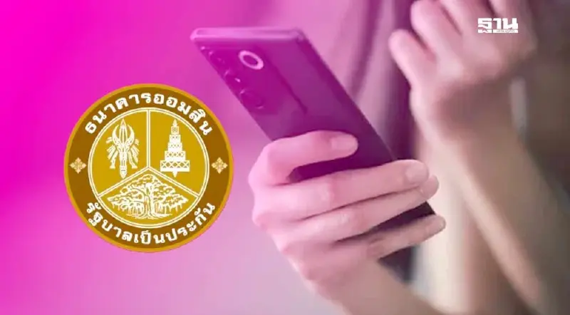 ธนาคารออมสิน แจ้งปิดปรับปรุงระบบชั่วคราวและวันหยุดเดือนก.ค.68