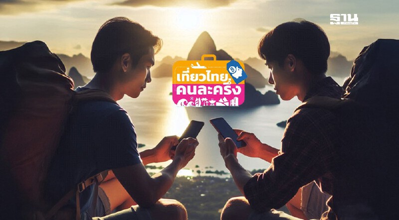 .เที่ยวไทยคนละครึ่ง 2568 ลงทะเบียนได้แล้ว ททท.ปรับวิธีใหม่ แก้ปัญหาแอปล่ม.