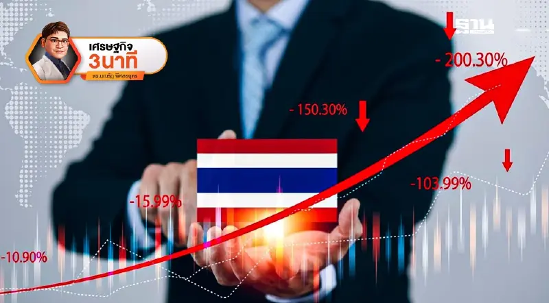 เศรษฐกิจไทยยังไปต่อได้ หากไม่หลงทาง ต้องปฏิรูปเชิงโครงสร้าง เศรษฐกิจไทยยังไปต่อได้ หากไม่หลงทาง ต้องปฏิรูปเชิงโครงสร้าง