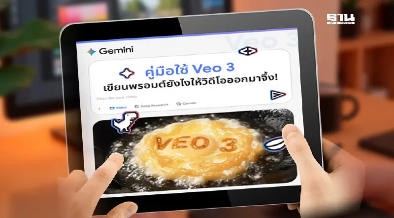 Google แนะนำเคล็ดลับการเขียนพรอมต์สร้างวิดีโอด้วย Veo 3