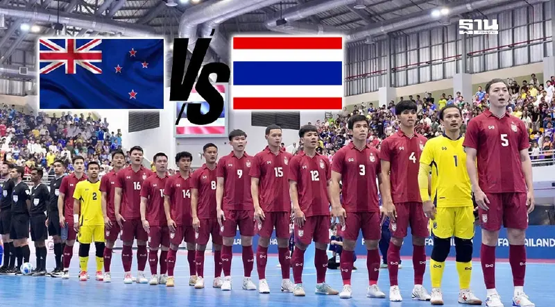 ถ่ายทอดสด ฟุตซอลทีมชาติไทย พบ นิวซีแลนด์ ดูบอลสด-เช็กผลบอลที่นี่ ถ่ายทอดสด ฟุตซอลทีมชาติไทย พบ นิวซีแลนด์ ดูบอลสด-เช็กผลบอลที่นี่