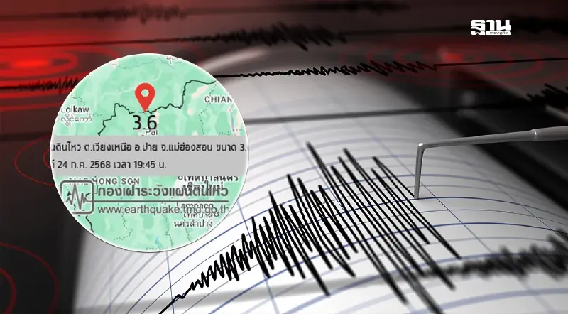 แม่ฮ่องสอนระทึก "แผ่นดินไหว" ต.เวียงเหนือ อ.ปาย ขนาด 3.6