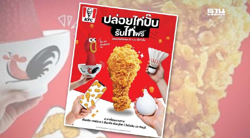 .KFC แจกไก่ฟรีฉลอง 6 ก.ค. “วันไก่ทอด” ที่ไหนบ้าง เงื่อนไขเป็นอย่างไร เช็คที่นี่.