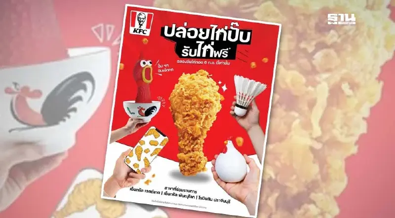 KFC แจกไก่ฟรีฉลอง 6 ก.ค. “วันไก่ทอด” ที่ไหนบ้าง เงื่อนไขเป็นอย่างไร เช็คที่นี่