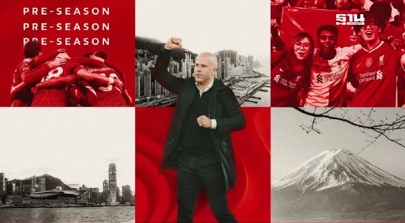 เปิดโปรแกรมเกมพรีซีซั่น ลิเวอร์พูล ประเดิมสนามนัดแรก 13 ก.ค.68 เปิดโปรแกรมเกมพรีซีซั่น ลิเวอร์พูล ประเดิมสนามนัดแรก 13 ก.ค.68