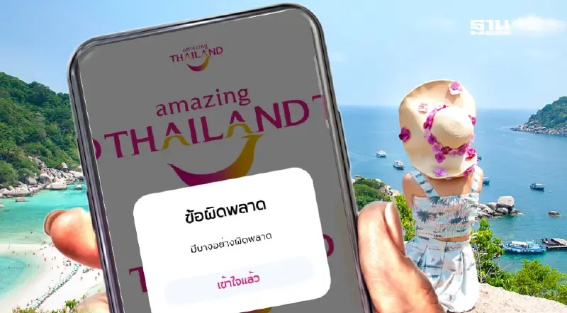 เที่ยวไทยคนละครึ่ง 2568 ลงทะเบียนล่ม ททท.แจงแล้ว ยันไม่ต้องรีบ ไม่จำกัดการจอง