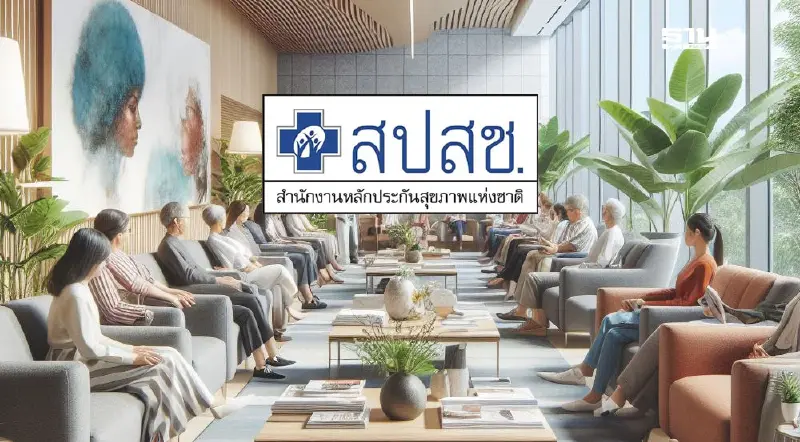 สปสช. สรุปความเห็นร่างบริหารงบบัตรทองปี 69 เพิ่มสิทธิ์ใหม่ 10 รายการ สปสช. สรุปความเห็นร่างบริหารงบบัตรทองปี 69 เพิ่มสิทธิ์ใหม่ 10 รายการ
