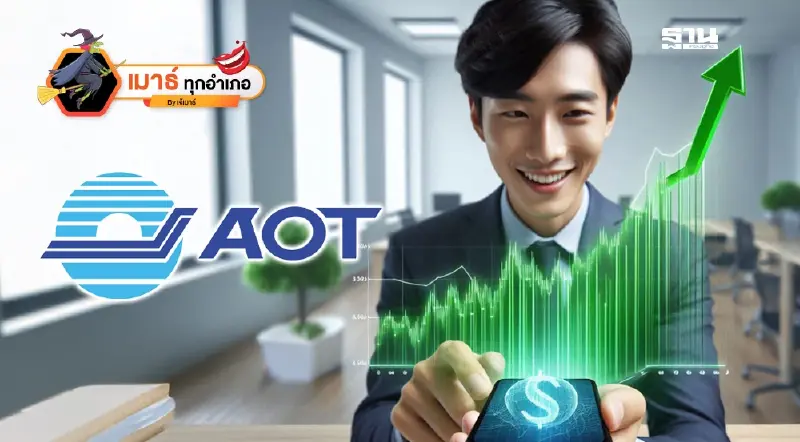 เอ๊ะๆ ... AOT เป็นเช่นไรกันหนอ...