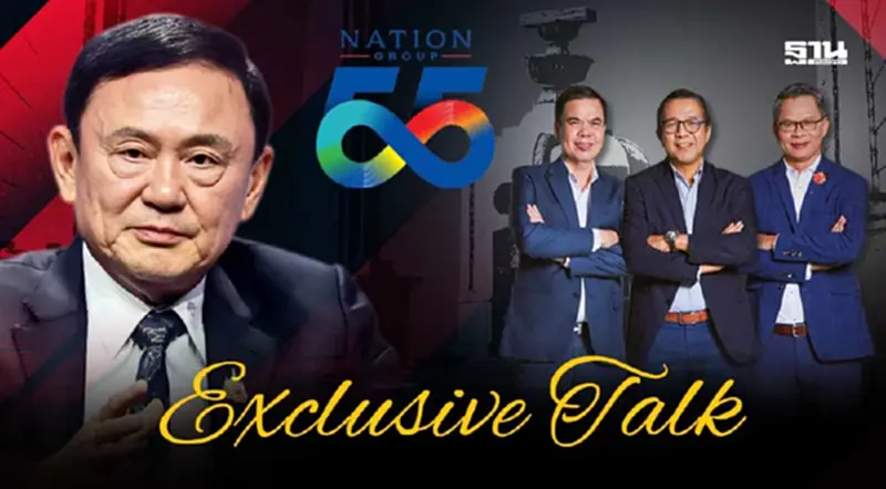 55 ปี เนชั่น ผ่าทางตันประเทศ "ทักษิณ" Exclusive Talk 9 ก.ค.นี้ 55 ปี เนชั่น ผ่าทางตันประเทศ "ทักษิณ" Exclusive Talk 9 ก.ค.นี้