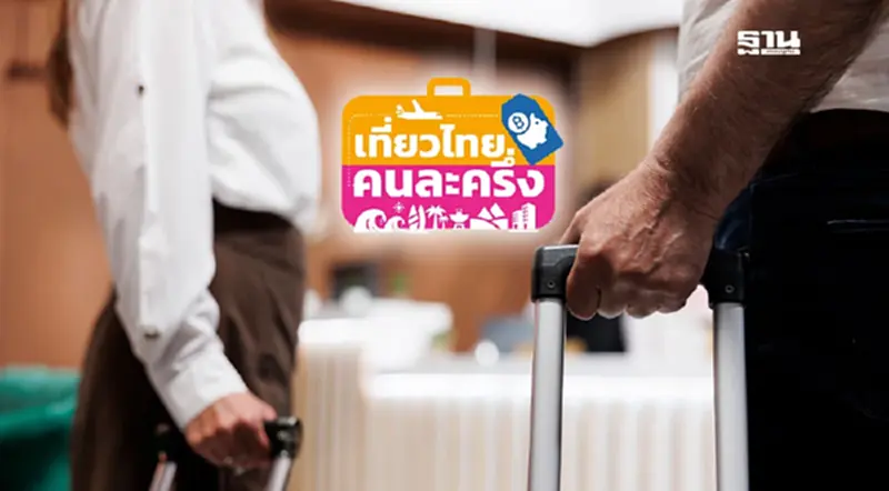 เที่ยวไทยคนละครึ่ง 2568 สารพัดปัญหา แก้ไม่จบ โรงแรมหวั่นลงทะเบียนไม่ทัน 31 ก.ค.นี้ เที่ยวไทยคนละครึ่ง 2568 สารพัดปัญหา แก้ไม่จบ โรงแรมหวั่นลงทะเบียนไม่ทัน 31 ก.ค.นี้