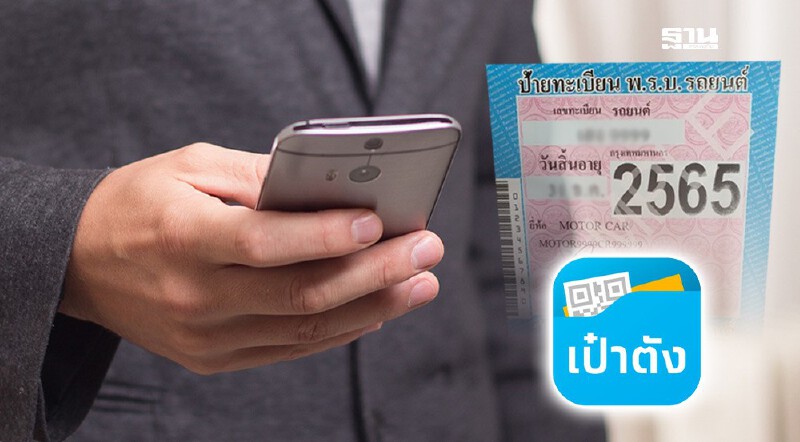.ขนส่ง ลุยออกกฎหมายโชว์ “ป้ายภาษีรถยนต์” ผ่านแอป “เป๋าตัง” ได้.