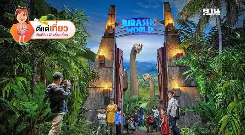 เปิดพิกัด 5 ที่เที่ยว ตื่นตา"ไดโนเสาร์”สุดว๊าว ตะลุยโลกดึกดำบรรพ์ จูราสสิคเวิลด์
