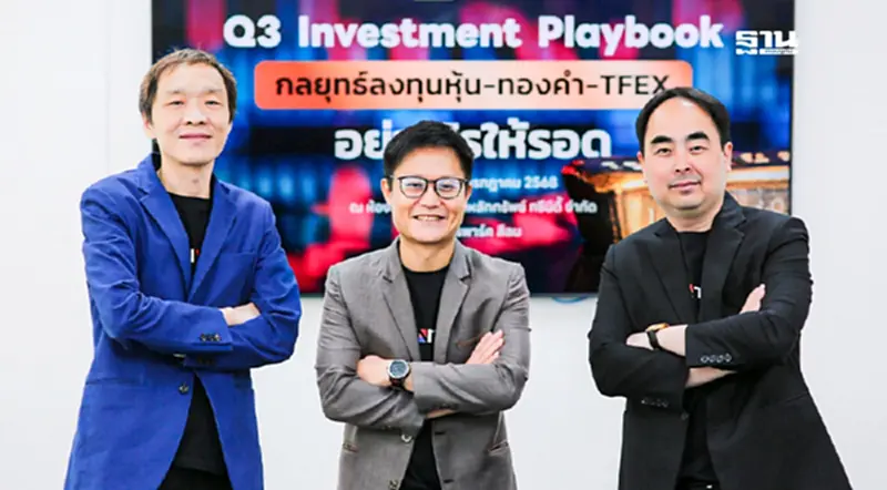 “ทรีนีตี้” ชี้การเมืองไทย-ภาษีสหรัฐฯ แม้เกิดเซอร์ไพรส์ด้านลบ SET 1,000 จุดเอาอยู่ “ทรีนีตี้” ชี้การเมืองไทย-ภาษีสหรัฐฯ แม้เกิดเซอร์ไพรส์ด้านลบ SET 1,000 จุดเอาอยู่