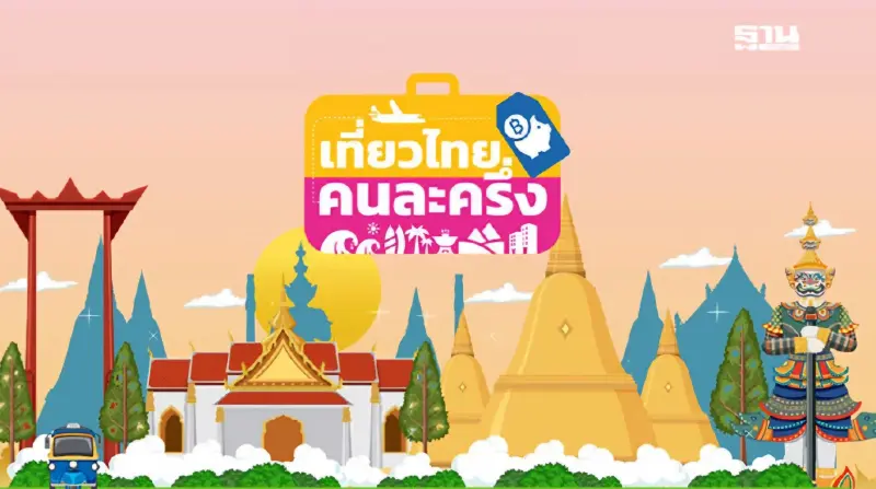 เที่ยวคนละครึ่ง 2568 หลายโรงแรม เริ่มปิดรับจองชั่วคราว สาเหตุจาก 4 ประเด็น