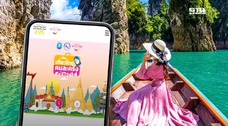เที่ยวไทยคนละครึ่ง 2568 ได้สิทธิอะไรบ้าง เปิดระบบลงทะเบียนใหม่ เที่ยวไทยคนละครึ่ง 2568 ได้สิทธิอะไรบ้าง เปิดระบบลงทะเบียนใหม่