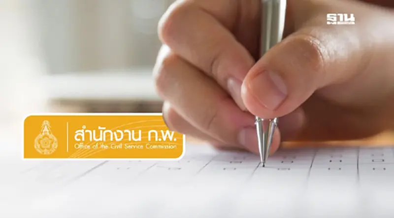 ก.พ. แจ้งสอบเพื่อวัดความรู้ความสามารถทั่วไป 2568 ตามกำหนดเดิม ก.พ. แจ้งสอบเพื่อวัดความรู้ความสามารถทั่วไป 2568 ตามกำหนดเดิม