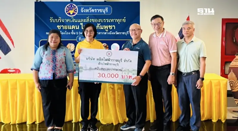 “ราชบุรี” เปิดศูนย์รับบริจาค บรรเทาทุกข์ผู้ประสบภัย จากปะทะชายแดนไทย–กัมพูชา “ราชบุรี” เปิดศูนย์รับบริจาค บรรเทาทุกข์ผู้ประสบภัย จากปะทะชายแดนไทย–กัมพูชา