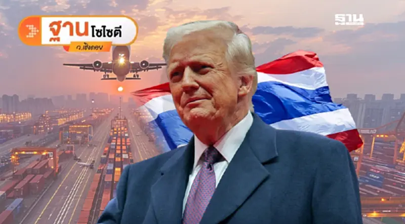 ลุ้นสหรัฐลดภาษีไทย ไม่เสียเปรียบประเทศในอาเซียน ลุ้นสหรัฐลดภาษีไทย ไม่เสียเปรียบประเทศในอาเซียน