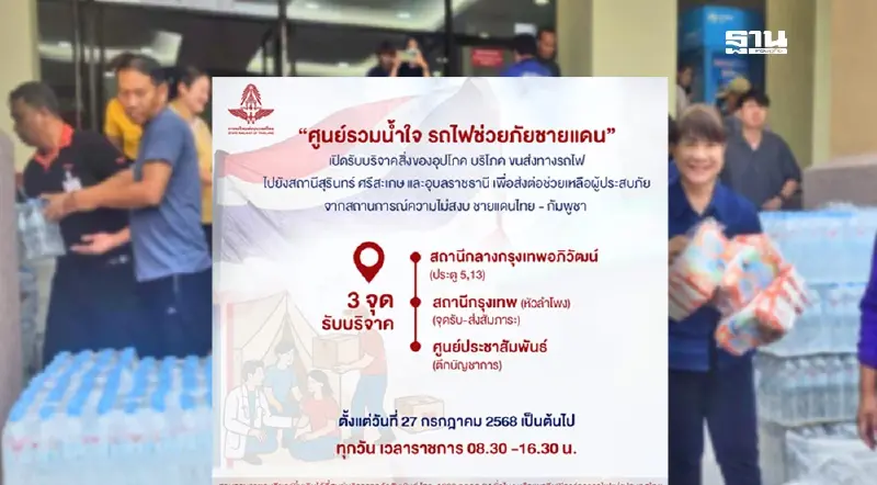 การรถไฟฯ ตั้ง“ศูนย์รวมน้ำใจ รถไฟช่วยภัยชายแดน” 3 จุดหลัก ช่วยเหลือผู้ประสบภัยชายแดนไทย - กัมพูชา การรถไฟฯ ตั้ง“ศูนย์รวมน้ำใจ รถไฟช่วยภัยชายแดน” 3 จุดหลัก ช่วยเหลือผู้ประสบภัยชายแดนไทย - กัมพูชา