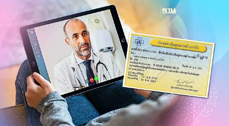 .สิทธิบัตรทอง เจ็บป่วยชายแดนไทย-กัมพูชา พบ หมอออนไลน์ ผ่าน 3 แอปฯ นี้.