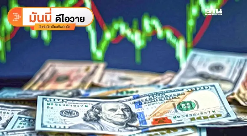 ความผันผวนในตลาดพันธบัตรโลก - พันธบัตรไทยกลายเป็นที่พักเงิน