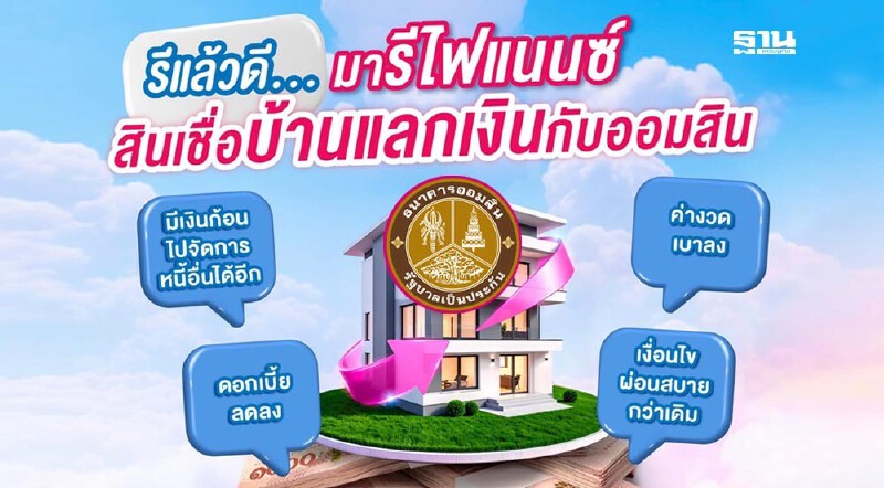 .สินเชื่อบ้านแลกเงิน 2568 สินเชื่อ GSB ธนาคารออมสิน เช็กเงื่อนไข.