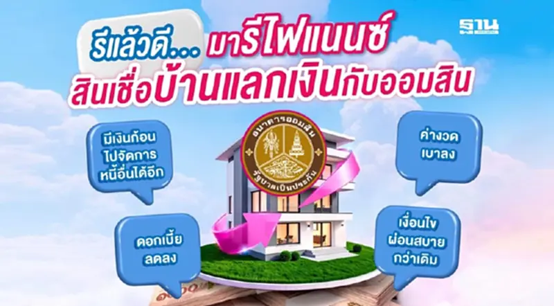 สินเชื่อบ้านแลกเงิน 2568 สินเชื่อ GSB ธนาคารออมสิน เช็กเงื่อนไข สินเชื่อบ้านแลกเงิน 2568 สินเชื่อ GSB ธนาคารออมสิน เช็กเงื่อนไข