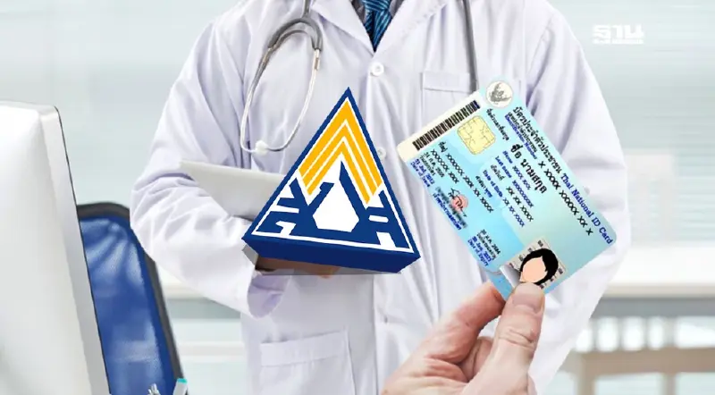 วิธีย้ายสิทธิรักษาพยาบาล "ประกันสังคม" เป็น "บัตรทอง" เช็กที่นี่