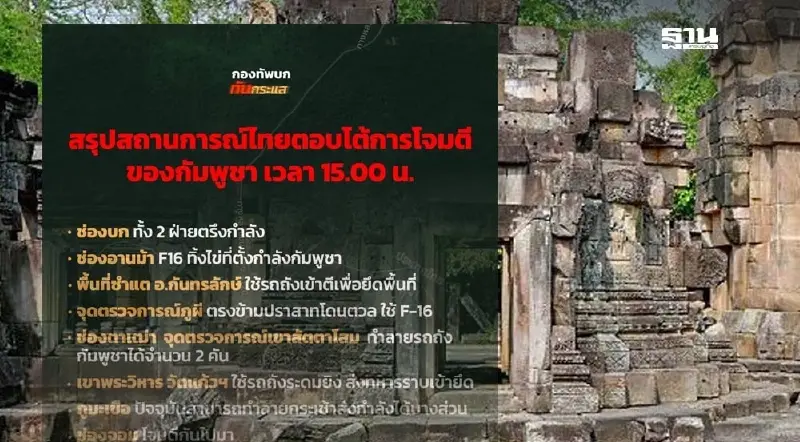เช็คสรุปสถานการณ์ไทยตอบโต้การโจมตีของกัมพูชาแต่ละจุดล่าสุด
