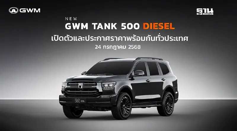 GWM เตรียมเปิดตัวและประกาศราคา NEW GWM TANK 500 DIESEL 24 กรกฎาคมนี้ GWM เตรียมเปิดตัวและประกาศราคา NEW GWM TANK 500 DIESEL 24 กรกฎาคมนี้