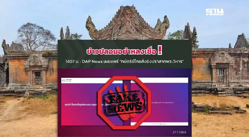 กองทัพบก โต้โซเชียลกัมพูชา กษัตริย์ไทยสั่งยิงปราสาทพระวิหาร เป็นข่าวปลอม